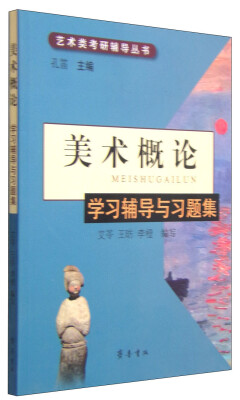 

《美术概论》学习辅导与习题集