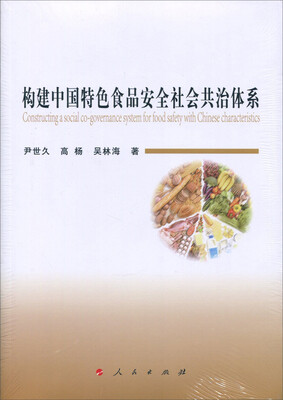 

构建中国特色食品安全社会共治体系