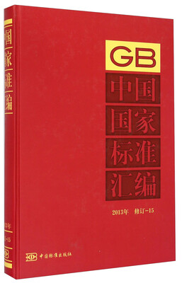 

中国国家标准汇编2013年 修订15