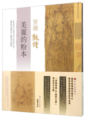 

穿越敦煌 美丽的粉本
