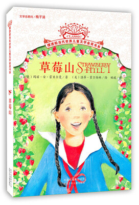 

摆渡船当代世界儿童文学金奖书系：草莓山