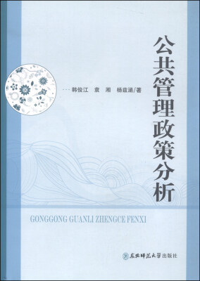 

公共管理政策分析