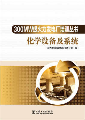 

300MW级火力发电厂培训丛书 化学设备及系统