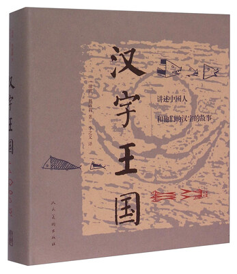 

汉字王国 讲述中国人和他们的汉字的故事