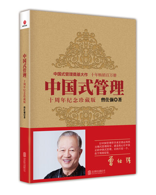 

中国式管理（十周年纪念珍藏版）