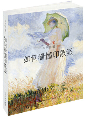 

如何看懂印象派