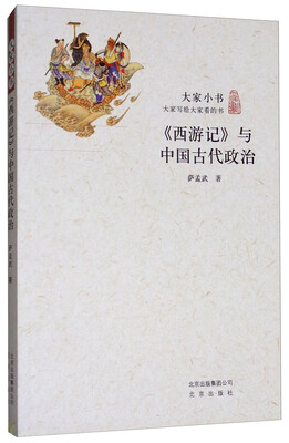 

《西游记》与中国古代政治/大家小书