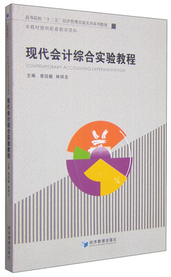 

现代会计综合实验教程/高等院校“十二五”经济管理实验实训系列教材