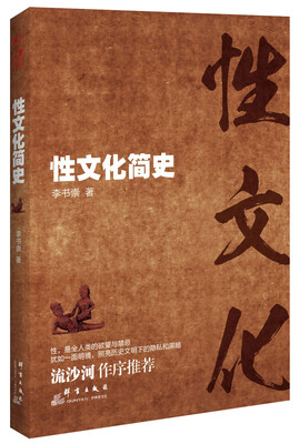 

性文化简史