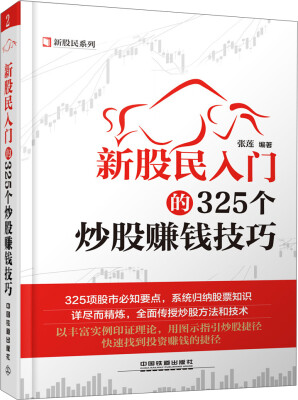 

新股民入门的325个炒股赚钱技巧