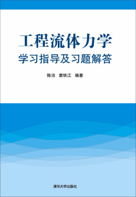 

工程流体力学学习指导及习题解答