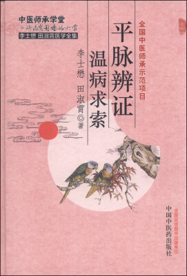 

李士懋田淑霄医学全集：平脉辨证温病求索