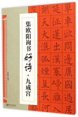 

集欧阳询书好诗·九成宫