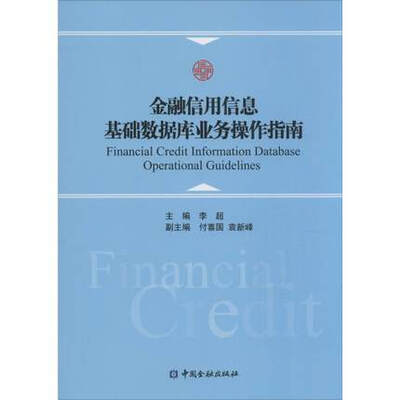 

金融信用信息基础数据库业务操作指南