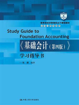

基础会计 第四版 学习指导书/教育部经济管理类主干课程教材·会计与财务系列