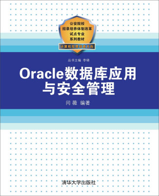 

Oracle数据库应用与安全管理 /公安院校招录培养体制改革试点专业系列教材