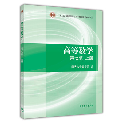 

高等数学 上册 第七版 同济大学数学系