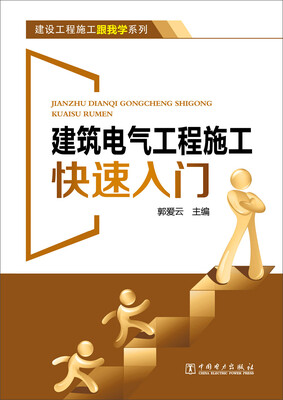 

建设工程施工跟我学系列 建筑电气工程施工快速入门
