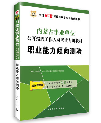 

2016华图·内蒙古事业单位公开招聘工作人员考试专用教材：职业能力倾向测验（最新版）