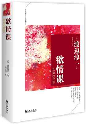 

渡边淳一：欲情课（典藏精装版）