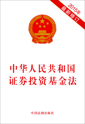 

中华人民共和国证券投资基金法（2015年最新修订）