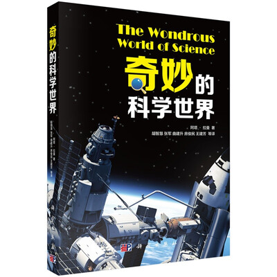 

奇妙的科学世界