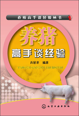 

养猪高手谈经验