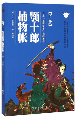 

颚十郎捕物帐（下册）