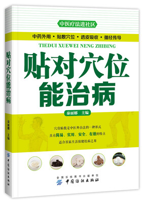 

贴对穴位能治病