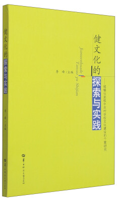 

健文化的探索与实践 城镇化进程中农村学校文化建设的个案研究