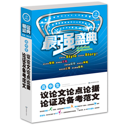 

开心作文·最强盛典高中生议论文论点论据论证及备考范文