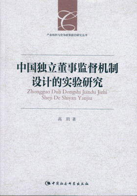 

中国独立董事监督机制设计的实验研究