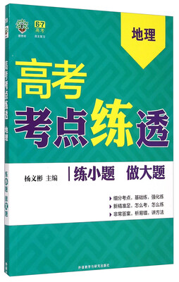 

理想树·6·7高考自主复习·高考考点练透地理