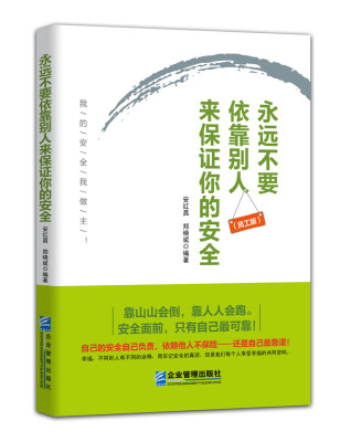 

永远不要依靠别人来保证你的安全