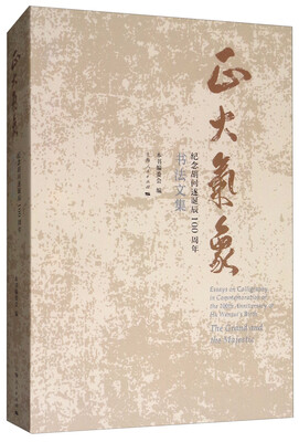 

正大气象：纪念胡问遂诞辰100周年书法文集