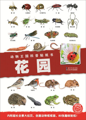 

动物王国科普贴纸书花园
