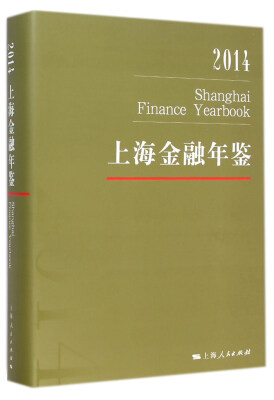 

2014上海金融年鉴