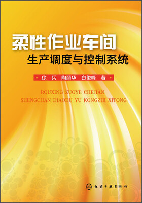 

柔性作业车间生产调度与控制系统