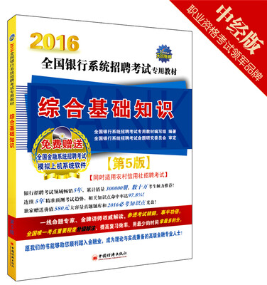 

天合 2016年全国银行系统招聘考试专用教材 综合基础知识第5版 附光盘