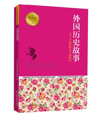 

青少年成长必读经典书系·外国历史故事：36个开阔视野的美丽瞬间
