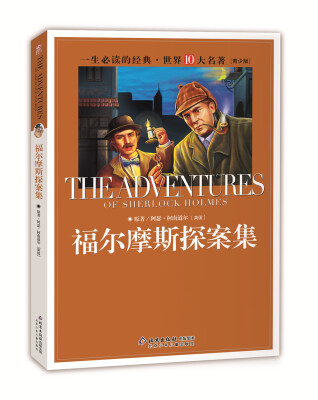 

一生必读的经典世界十大名著（青少年版）：福尔摩斯探案集（超低价典藏版）