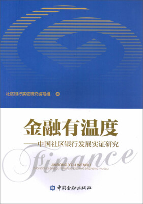 

金融有温度 中国社区银行发展实证研究