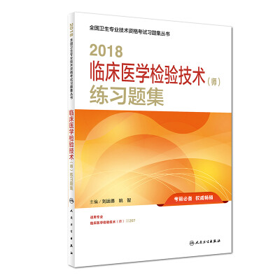 

人卫版2018全国卫生专业职称资格考试 习题 临床医学检验技术师) 练习题集