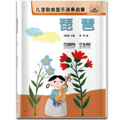 

儿童歌曲器乐演奏启蒙 琵琶