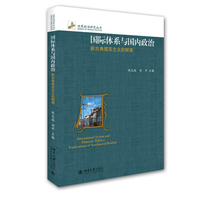 

国际体系与国内政治：新古典现实主义的探索
