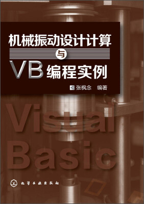 

机械振动设计计算与VB编程实例