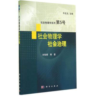 

社会物理学-社会治理