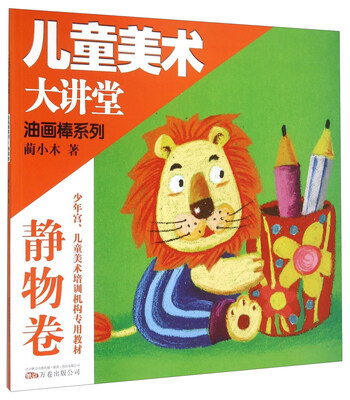

儿童美术大讲堂 油画棒系列：静物卷