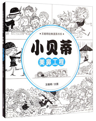 

王晓明经典漫画书系 小贝蒂（美鼻工程）