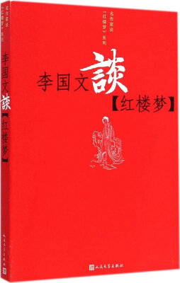 

名作家谈·红楼梦系列 李国文谈红楼梦